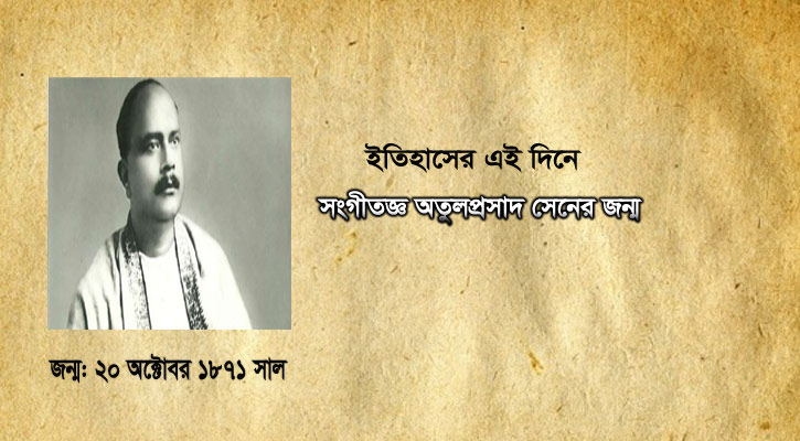 সংগীতজ্ঞ অতুলপ্রসাদ সেনের জন্ম